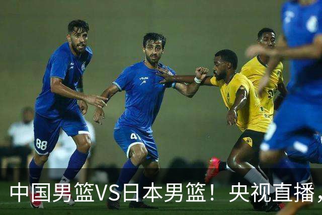 中国男篮VS日本男篮！央视直播，主教练郭士强回应，韩国媒体发声