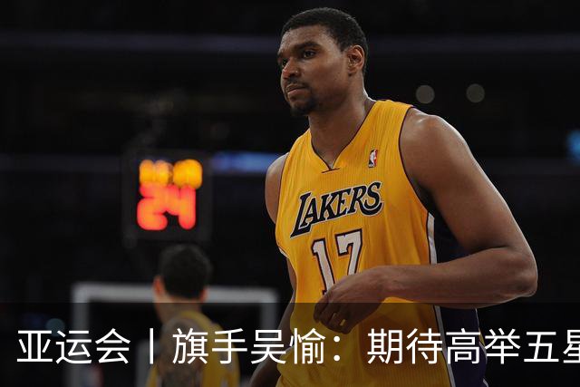 亚运会丨旗手吴愉：期待高举五星红旗入场