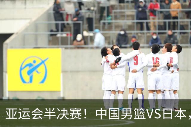 亚运会半决赛！中国男篮VS日本，CCTV5直播