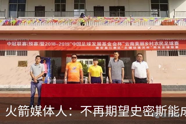 火箭媒体人：不再期望史密斯能成球星 只希望他三分命中率能上40%
